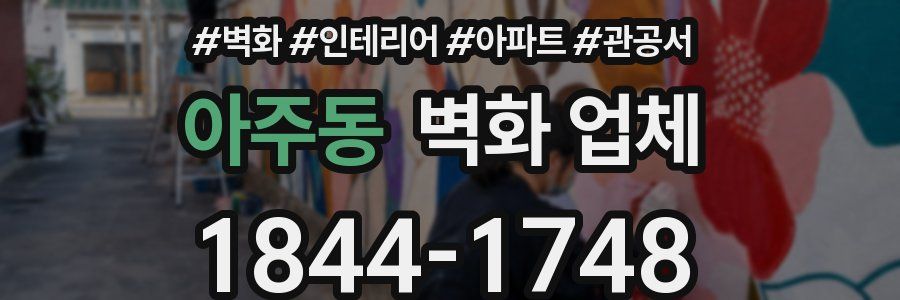 아주동 벽화 업체