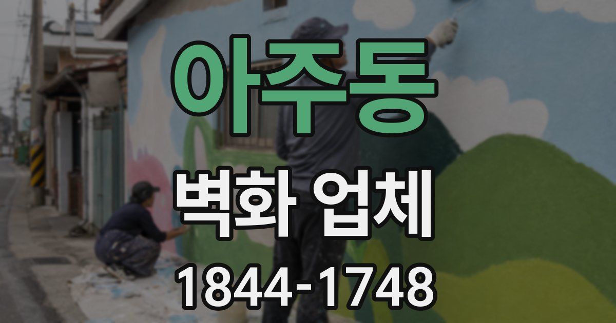아주동 벽화 업체