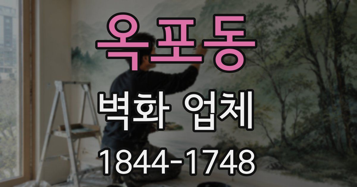 옥포동 벽화 업체