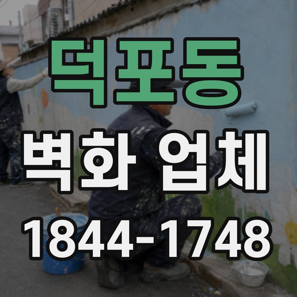 덕포동 벽화 업체