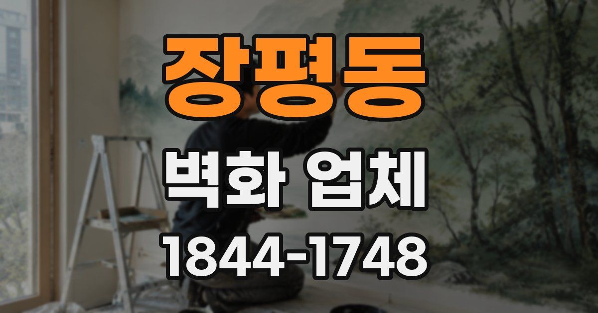장평동 벽화 업체