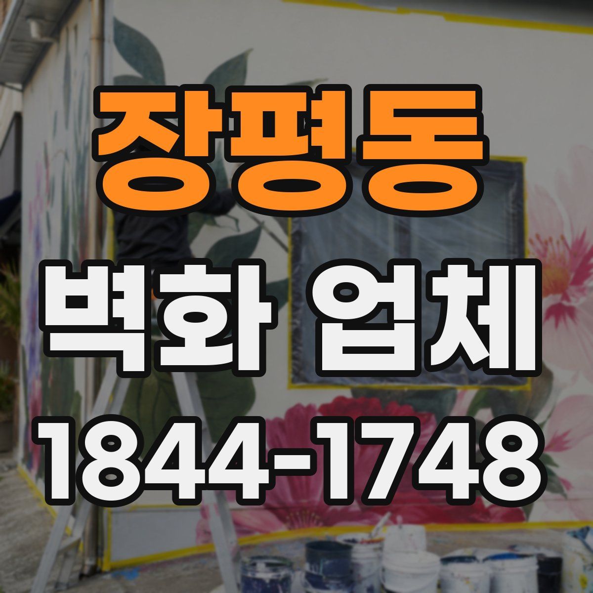 장평동 벽화 업체
