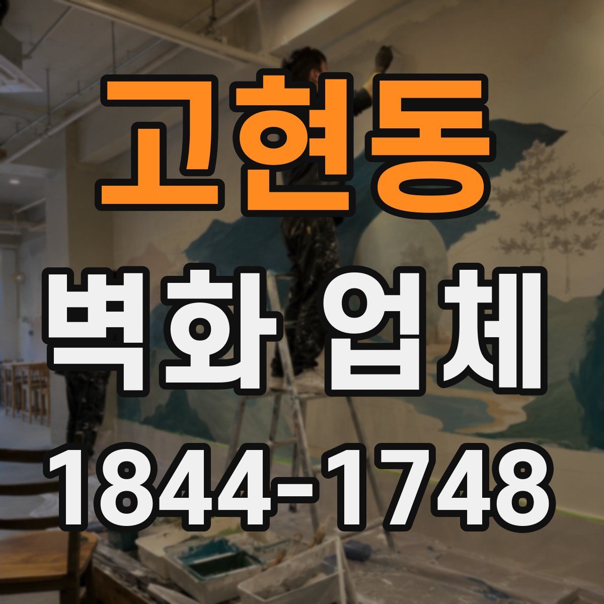 고현동 벽화 업체