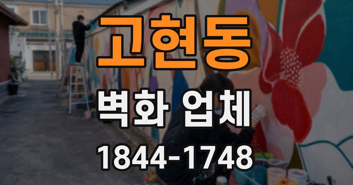 고현동 벽화 업체
