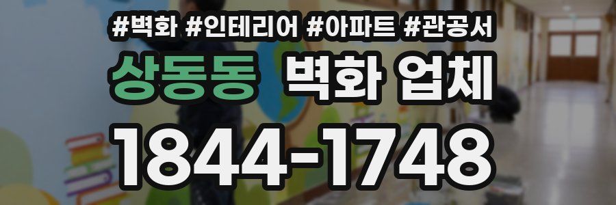 상동동 벽화 업체