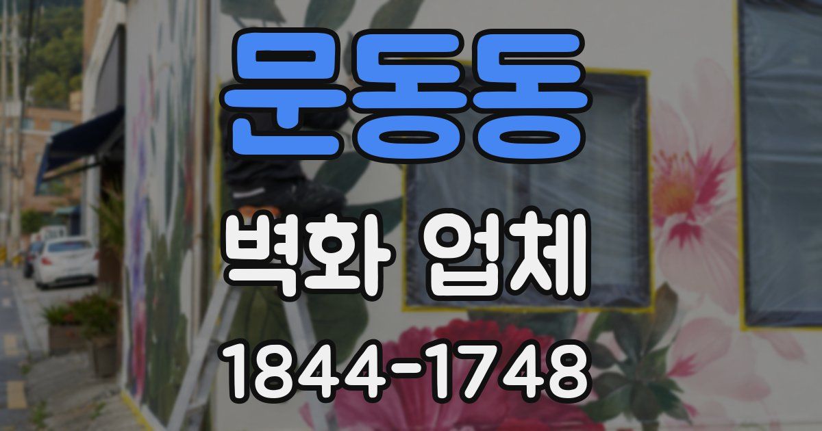 문동동 벽화 업체