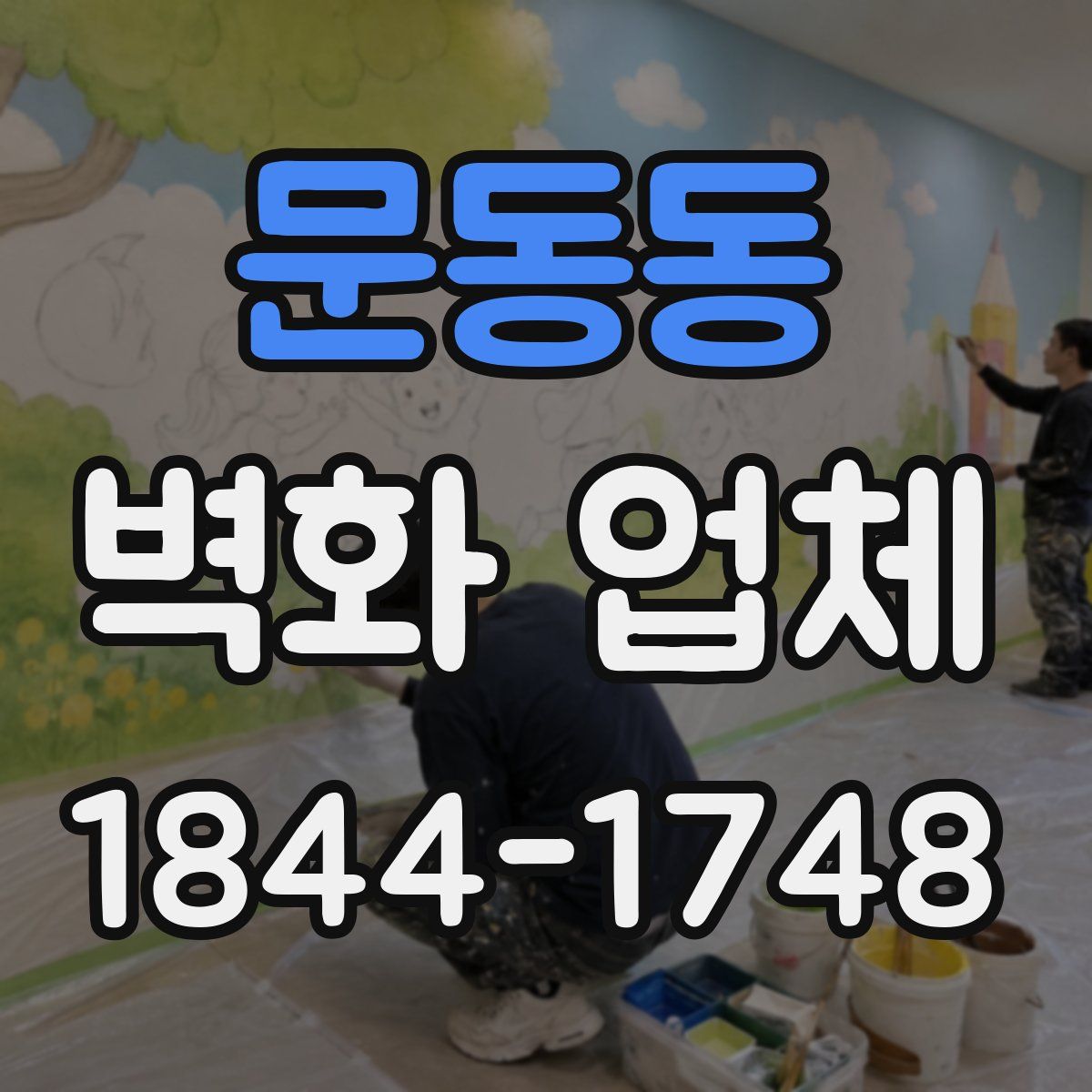 문동동 벽화 업체