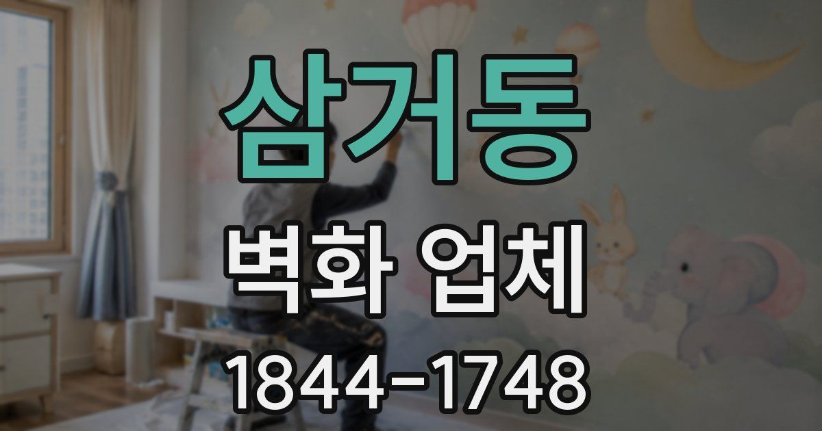 삼거동 벽화 업체