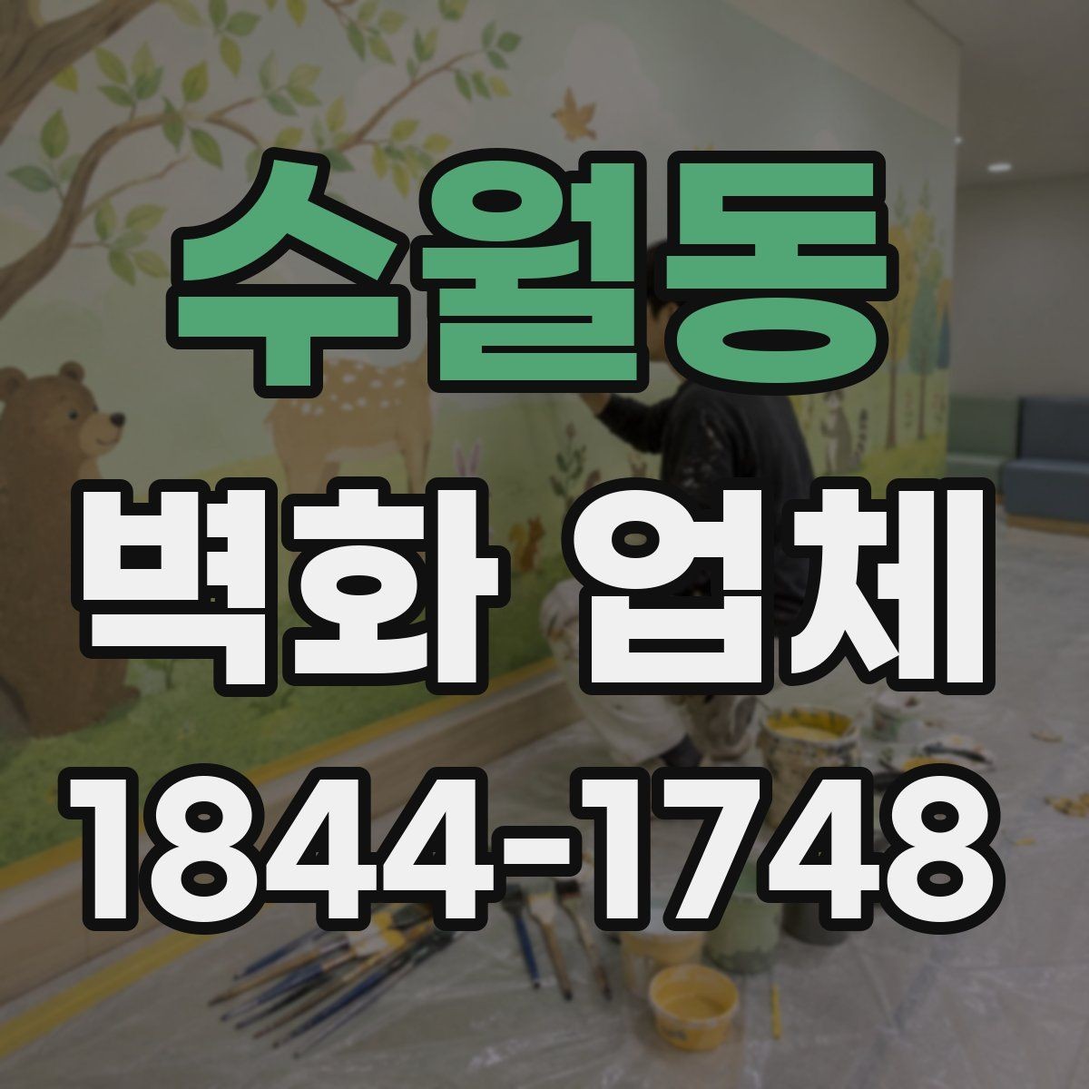 수월동 벽화 업체 교육공간에 맞는 색채와 구성