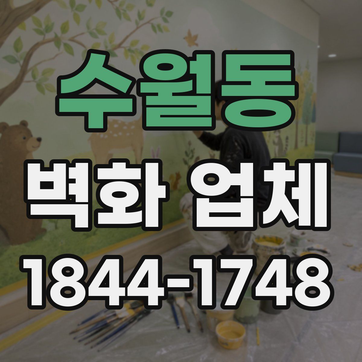 수월동 벽화 업체