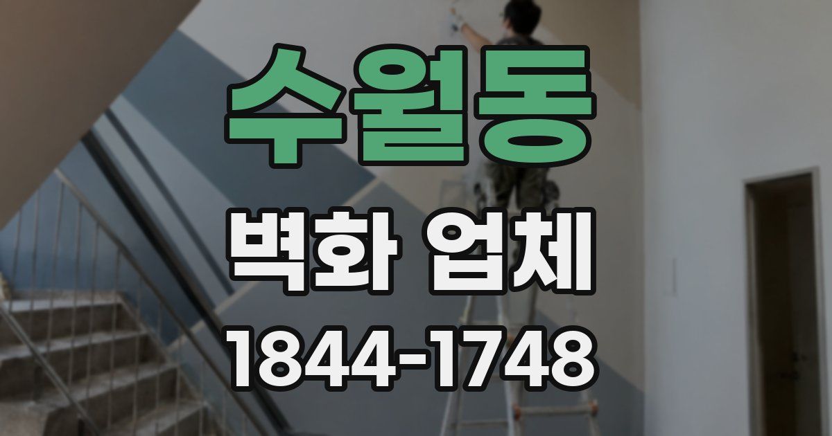 수월동 벽화 업체