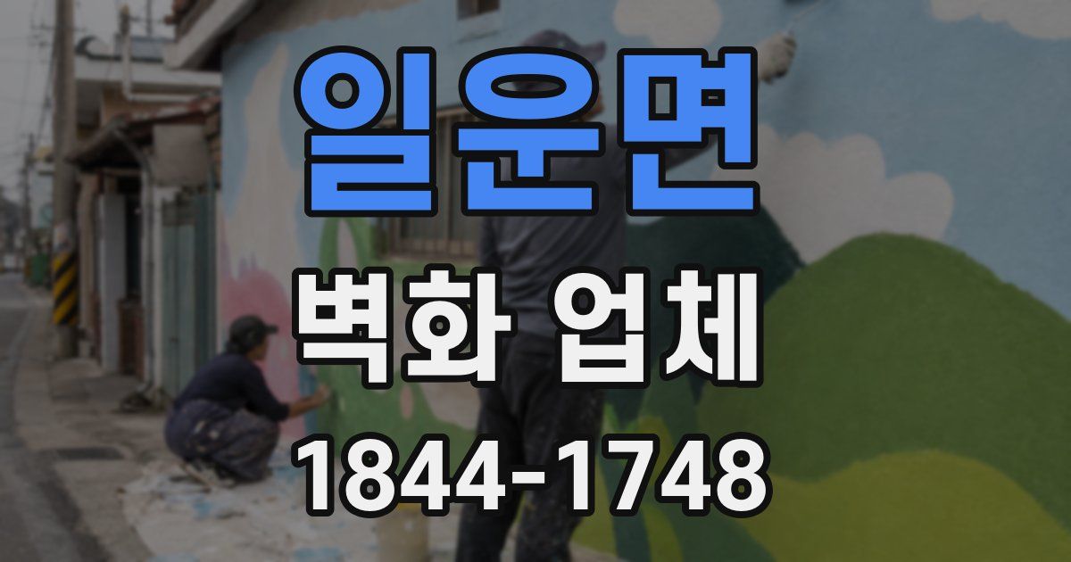 일운면 벽화 업체