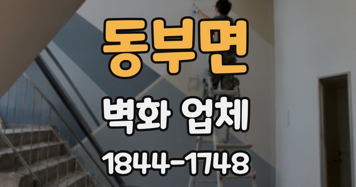 동부면 벽화 업체
