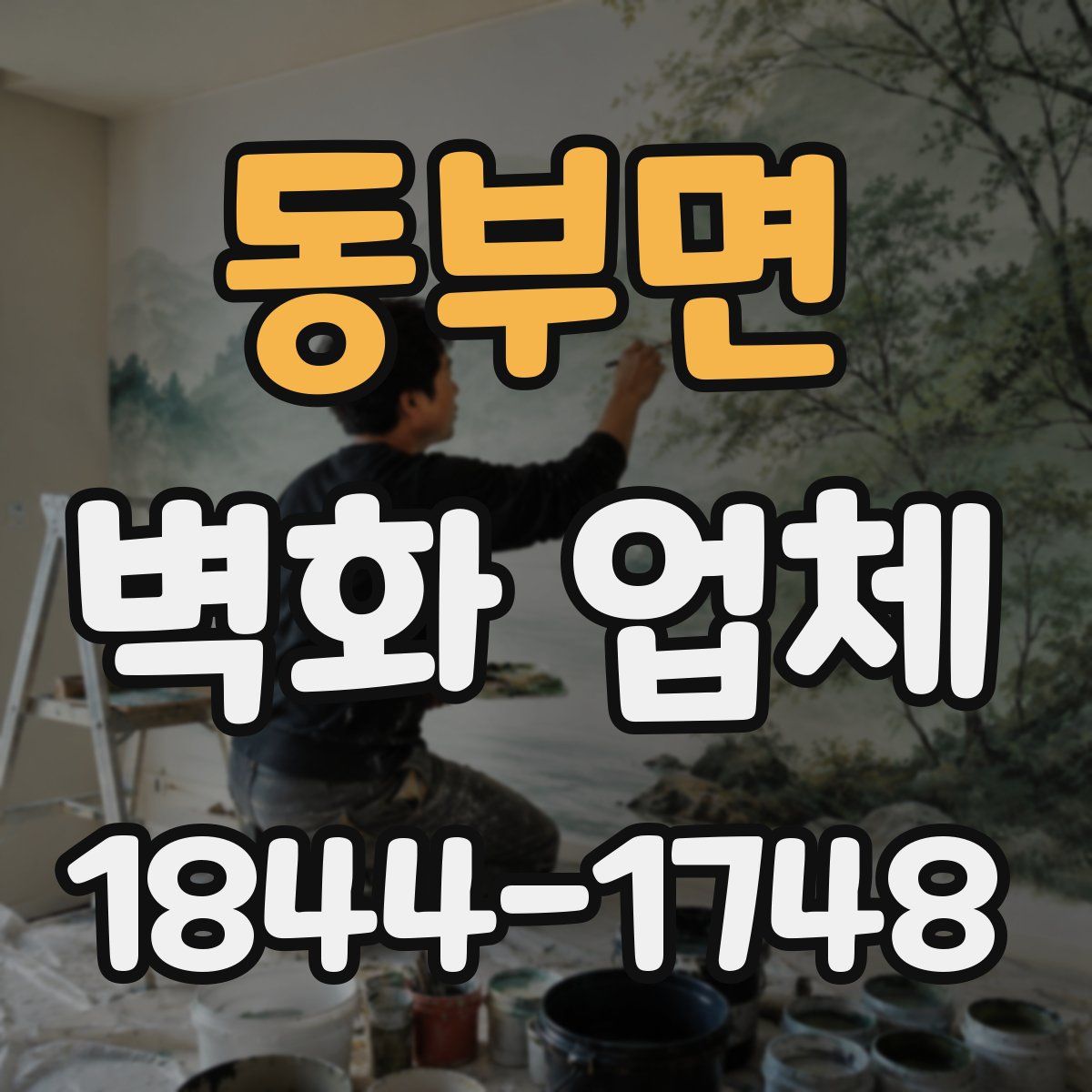 동부면 벽화 업체