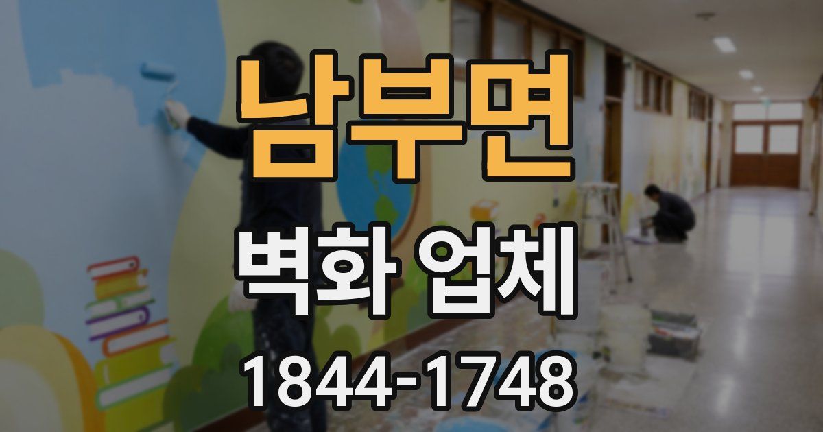 남부면 벽화 업체
