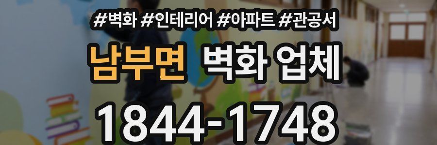 남부면 벽화 업체