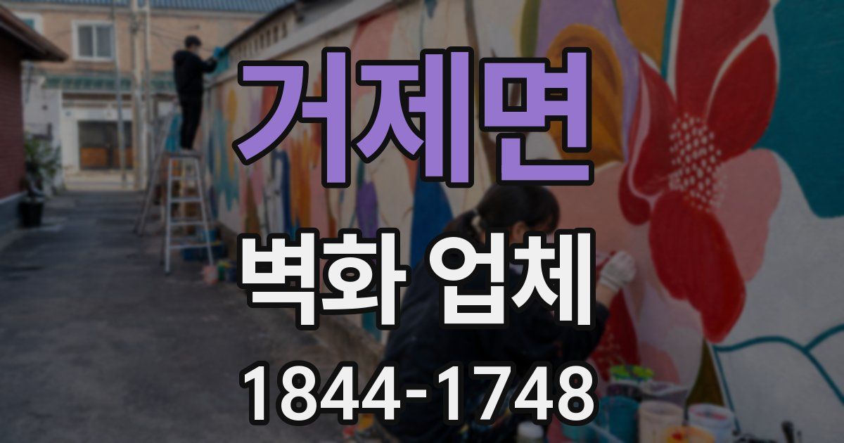 거제면 벽화 업체