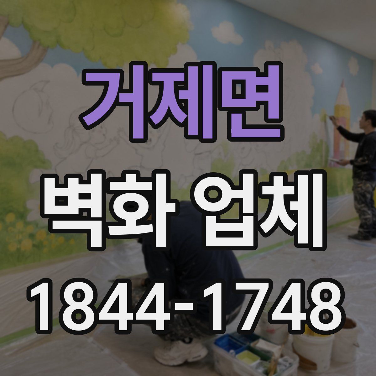 거제면 벽화 업체