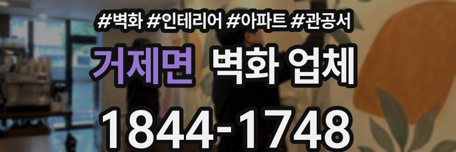 거제면 벽화 업체
