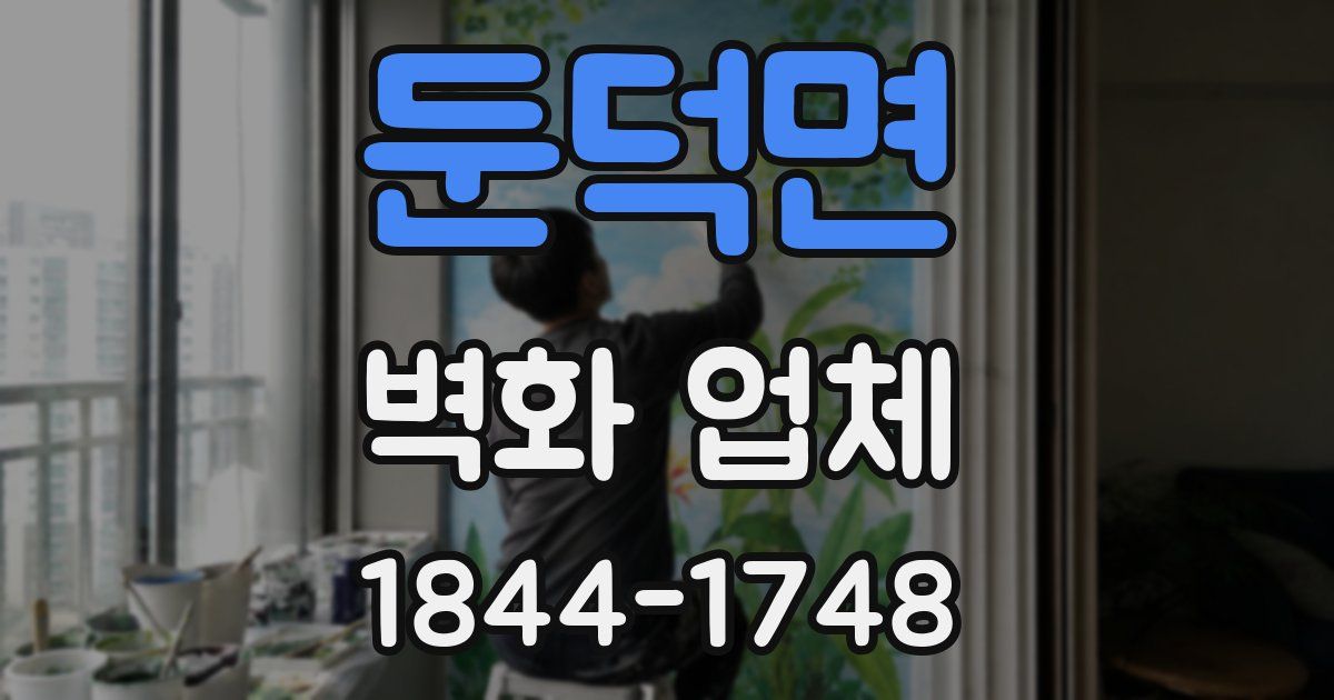 둔덕면 벽화 업체
