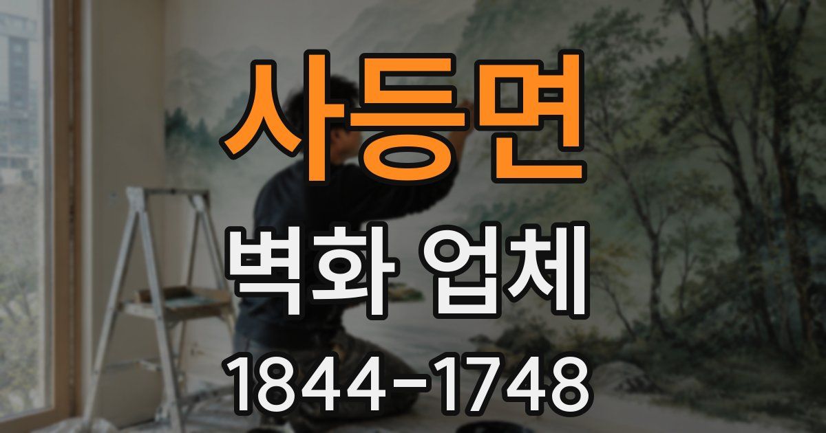 사등면 벽화 업체