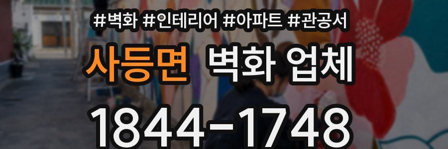 사등면 벽화 업체