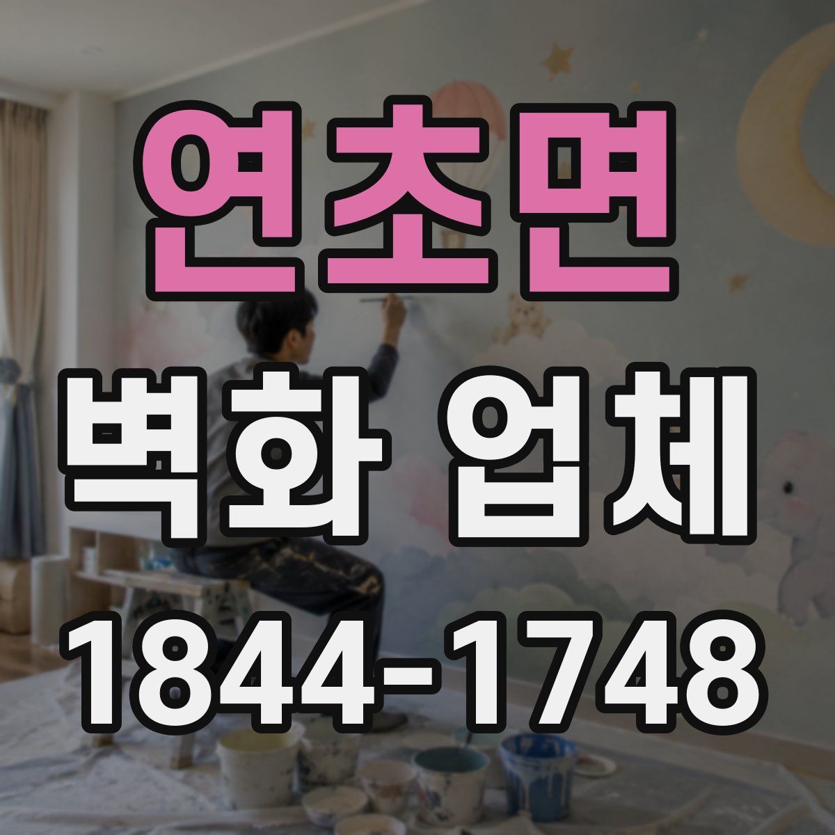 연초면 벽화 업체