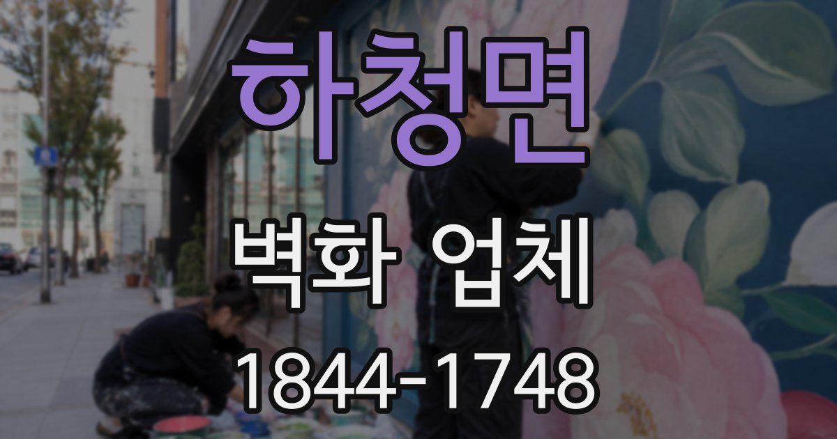 하청면 벽화 업체