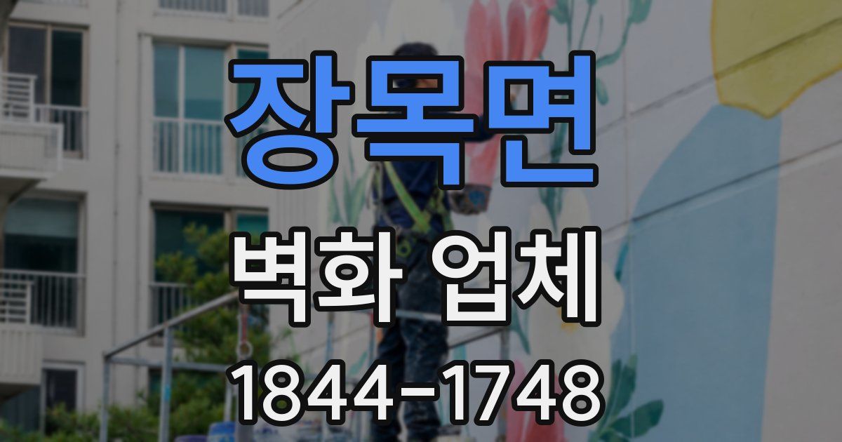 장목면 벽화 업체