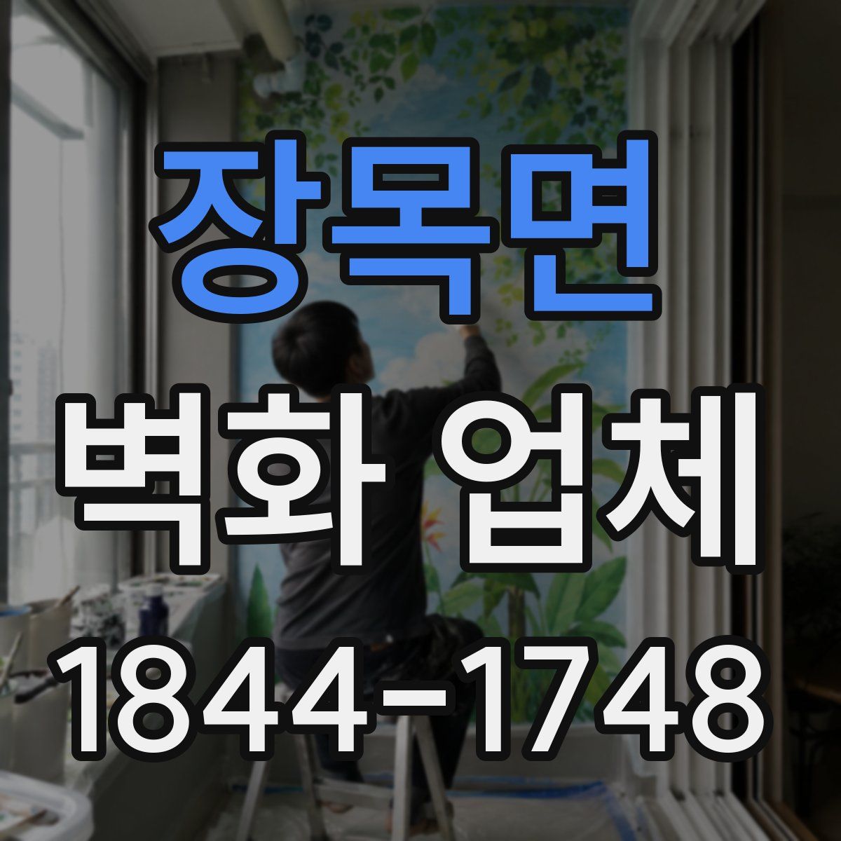 장목면 벽화 업체