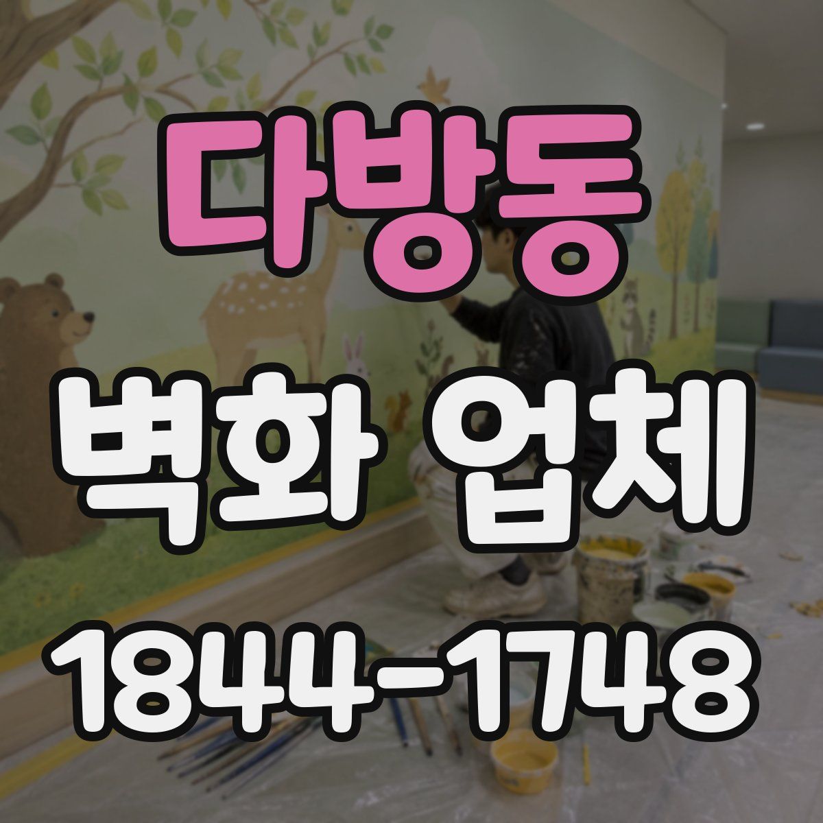 다방동 벽화 업체