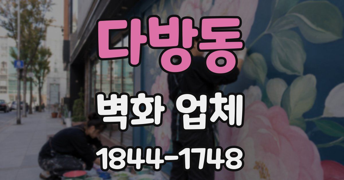 다방동 벽화 업체
