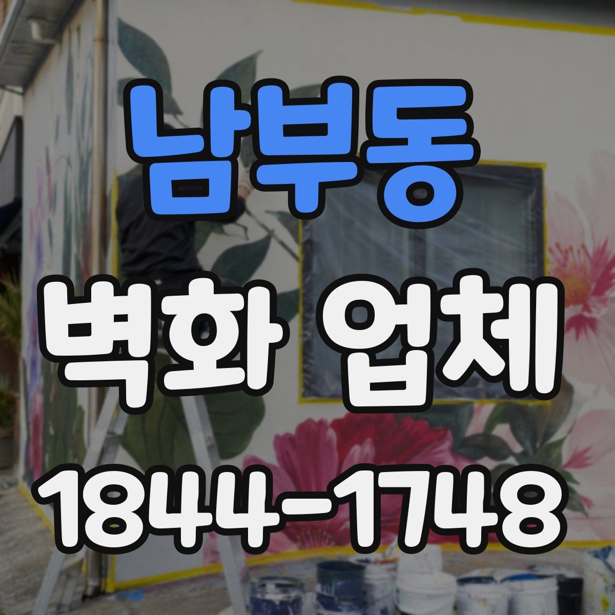 남부동 벽화 업체