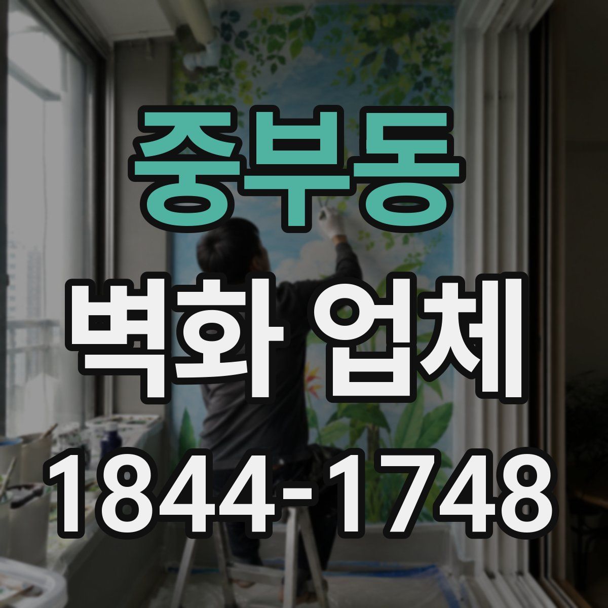 중부동 벽화 업체