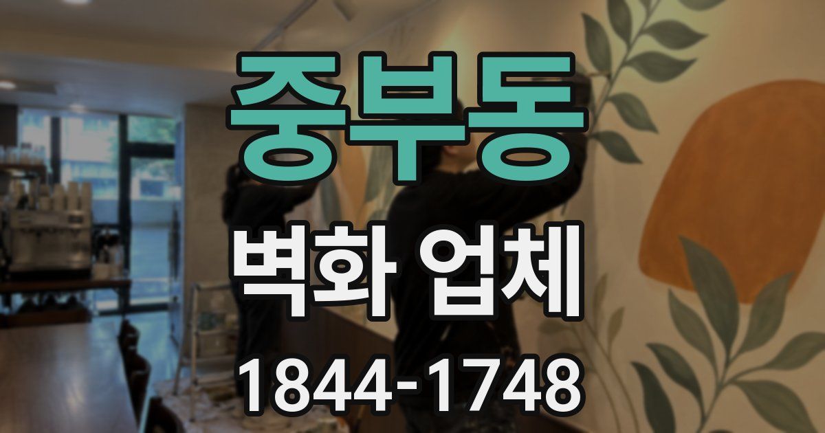 중부동 벽화 업체