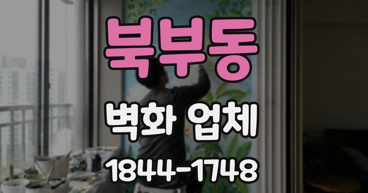 북부동 벽화 업체