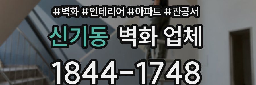 신기동 벽화 업체
