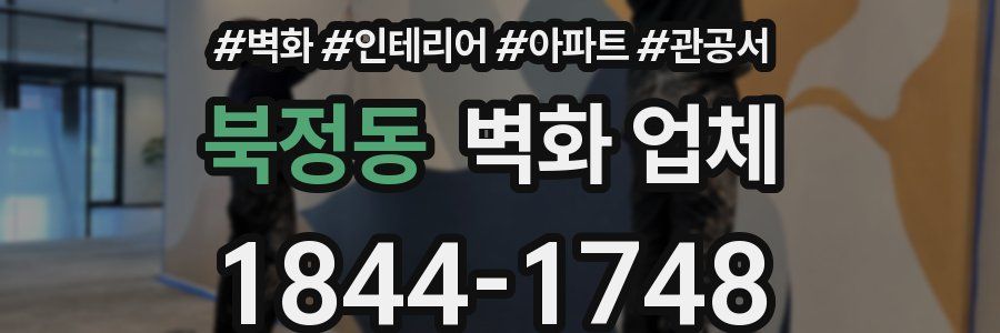 북정동 벽화 업체
