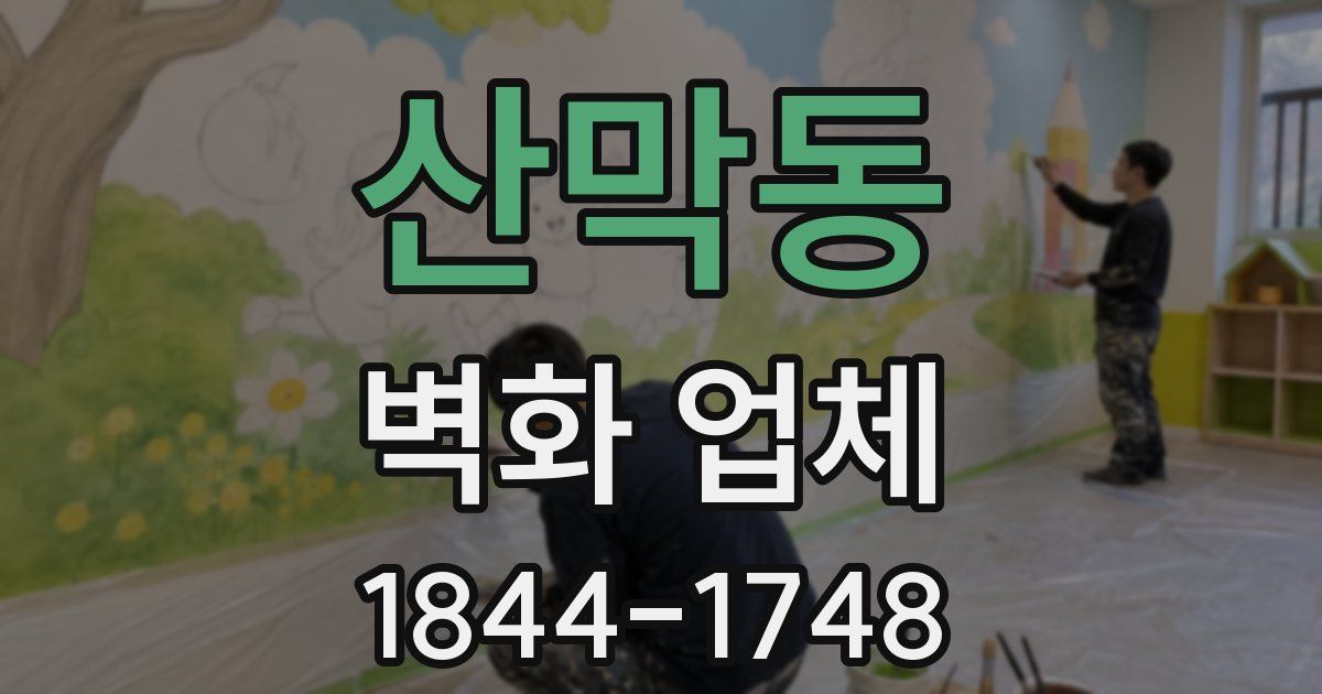 산막동 벽화 업체