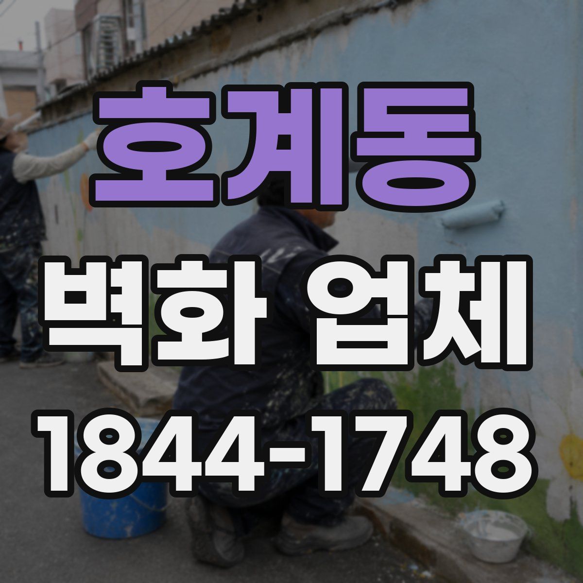 호계동 벽화 업체