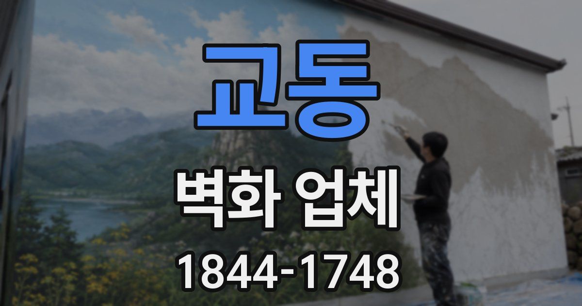 교동 벽화 업체