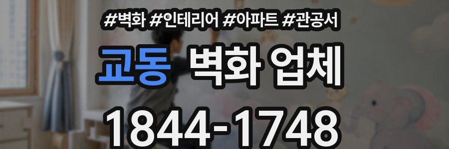 교동 벽화 업체