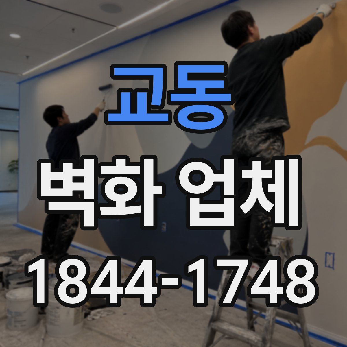 교동 벽화 업체
