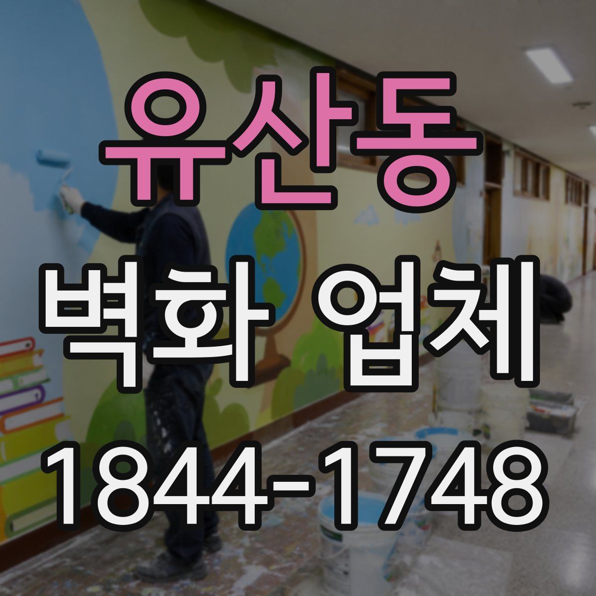 유산동 벽화 업체