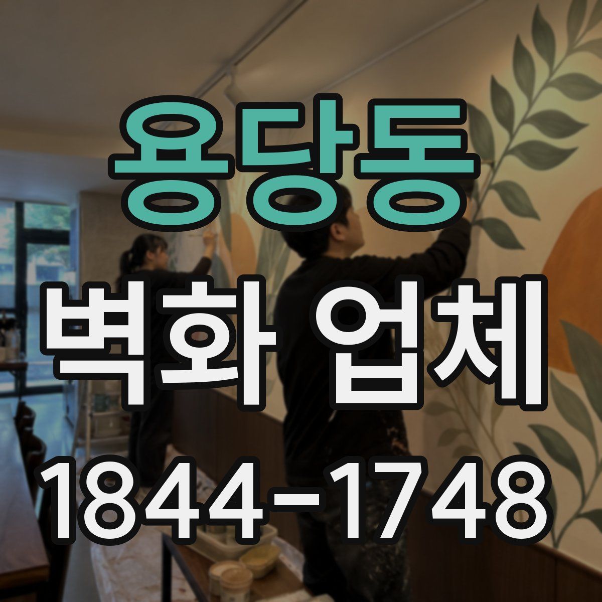 용당동 벽화 업체