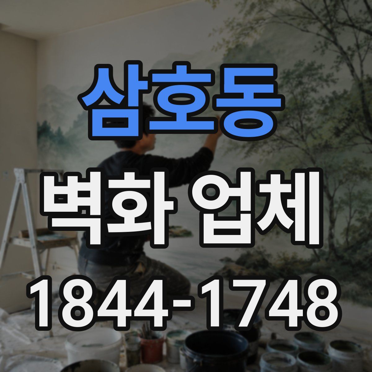 삼호동 벽화 업체