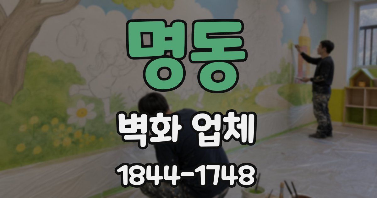 명동 벽화 업체