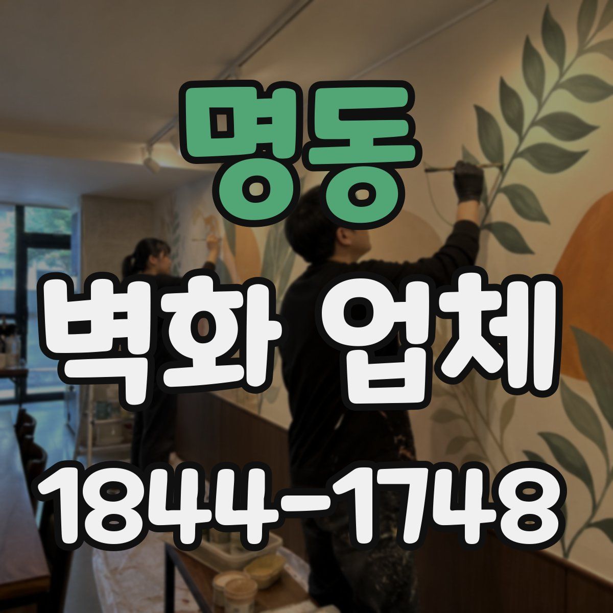 명동 벽화 업체
