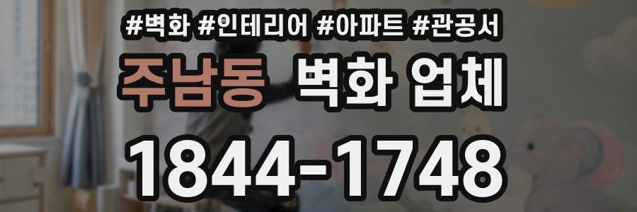 주남동 벽화 업체