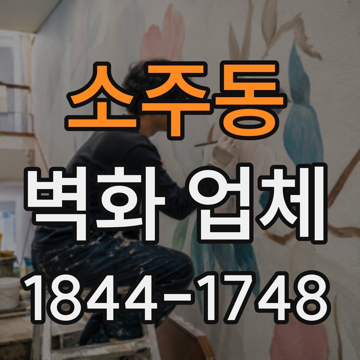 소주동 벽화 업체 브랜드 이미지를 반영하는 공간 연출